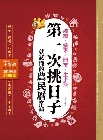 生小孩農民曆|挑日子！結婚、搬家、開市、生小孩你應該懂的農民曆常識：好命。